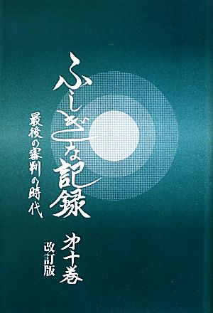 自由宗 教えの道 ふしぎな記録 改訂版(第10巻) 最後の審判の時代