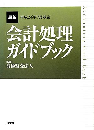 最新・会計処理ガイドブック(平成24年7月改訂)