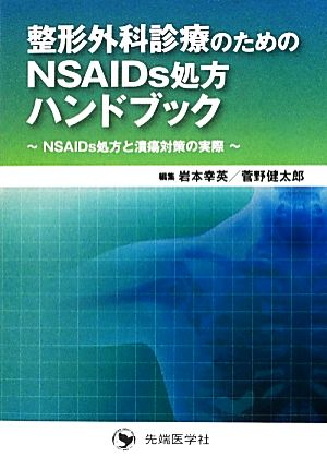 整形外科診療のためのNSAIDs処方ハンドブック NSAIDs処方と潰瘍対策の実際