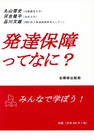 発達保障ってなに？ みんなで学ぼう！