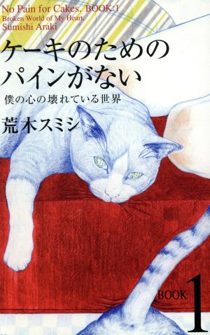 ケーキのためのパインがない(1) 僕の心の壊れている世界