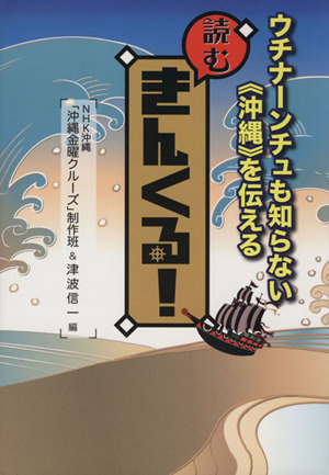 読むきんくる！ ウチナーンチュも知らない《沖縄》を伝える