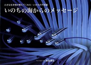 いのちの海からのメッセージ 小さな生き物が教えてくれた・・・いのちの不思議