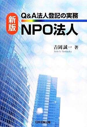 Q&A法人登記の実務NPO法人