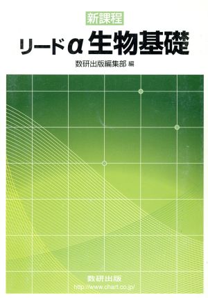 リードα 生物基礎 新課程