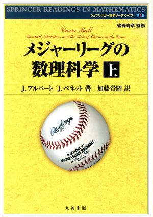 メジャーリーグの数理科学(上) シュプリンガー数学リーディングス2