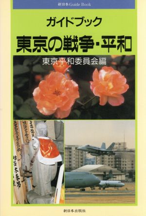 東京の戦争・平和 ガイドブック