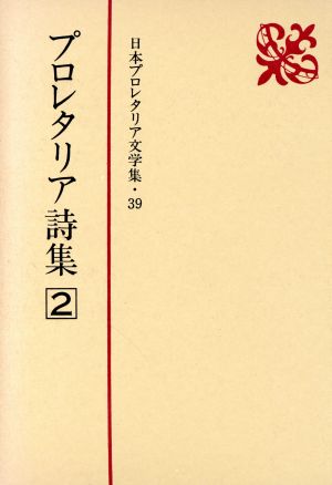 プロレタリア詩集(2) 日本プロレタリア文学集39