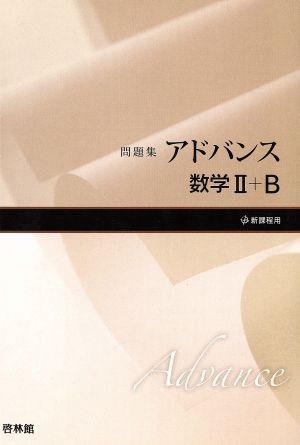 アドバンス 数学Ⅱ+B 問題集 新課程用