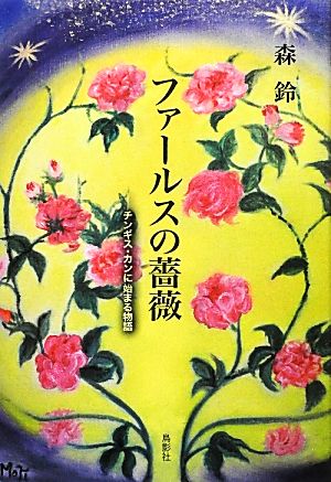 ファールスの薔薇 チンギス・カンに始まる物語