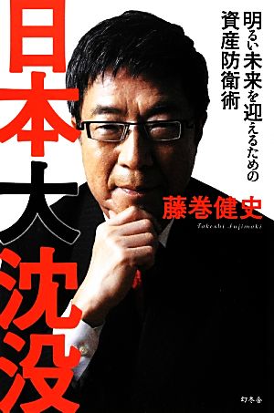 日本大沈没 明るい未来を迎えるための資産防衛術