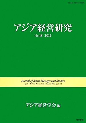 アジア経営研究(No.18(2012))