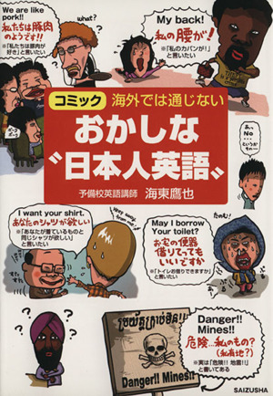 海外では通じないおかしな“日本人英語