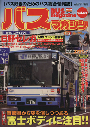 バスマガジン(Vol.54)バス好きのためのバス総合情報誌-徹底特集 首都圏から姿を消しつつある富士ボディに注目!!バスマガジンMOOK