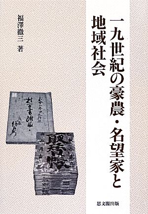 一九世紀の豪農・名望家と地域社会