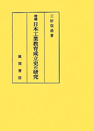 日本工業教育成立史の研究