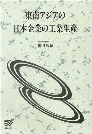 東南アジアの日本企業の工業生産 放送大学教材