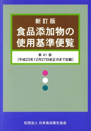 食品添加物の使用基準便覧 新訂版 第41版