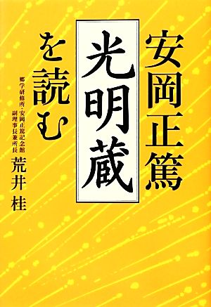 安岡正篤「光明蔵」を読む