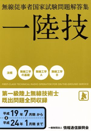 第一級陸上無線技術士 平成19年7月期～平成24年1月期まで 無線従事者国家試験問題解答集