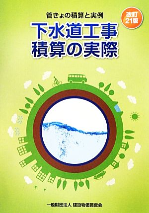 下水道工事積算の実際 管きょの積算と実例