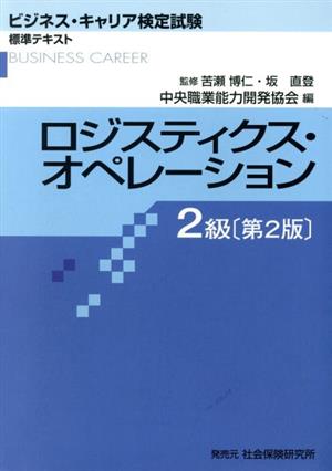 ロジスティクス・オペレーション 2級 第2版 ビジネス・キャリア検定試験標準テキスト