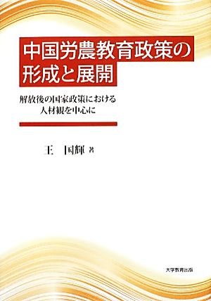 中国労農教育政策の形成と展開 解放後の国家政策における人材観を中心に