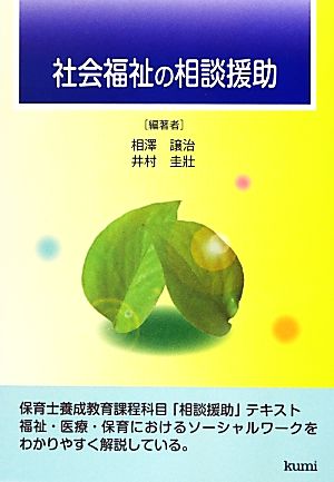 社会福祉の相談援助