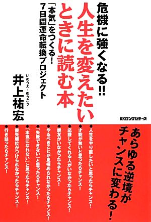 危機に強くなる!!人生を変えたいときに読む本 「本気」をつくる！7日間運命転換プロジェクト