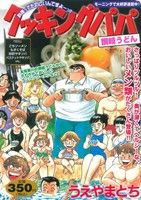 【廉価版】クッキングパパ 讃岐うどん(57) 講談社プラチナC