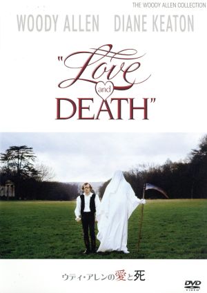 ウディ・アレンの愛と死
