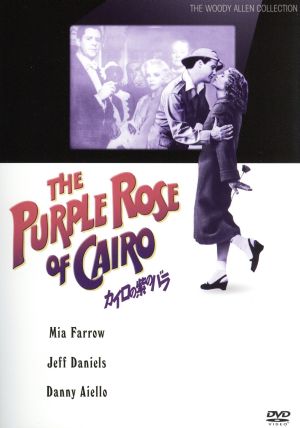 カイロの紫のバラ