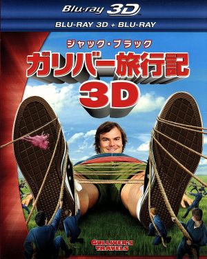 ガリバー旅行記 3D・2Dブルーレイセット(Blu-ray Disc)