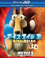 アイス・エイジ3 ティラノのおとしもの 3D・2Dブルーレイセット(Blu-ray Disc)