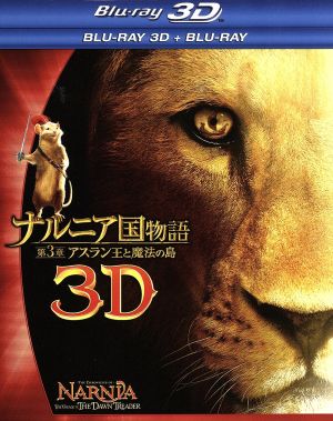 ナルニア国物語/第3章:アスラン王と魔法の島 3D・2Dブルーレイセット(Blu-ray Disc)