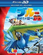 ブルー 初めての空へ 3D・2Dブルーレイセット(Blu-ray Disc)