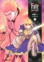 Fate/stay night(カドカワCA)(19) 角川Cエース