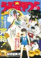 【廉価版】うる星やつら(23) ボーイミーツガール マイファーストビッグ