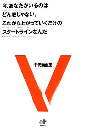 今、あなたがいるのはどん底じゃない。これから上がっていくだけのスタートラインなんだ Nanaブックス117