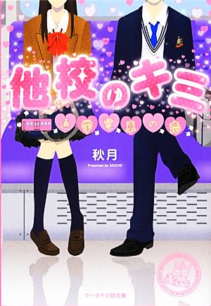 他校のキミ 通学電車の恋 ケータイ小説文庫