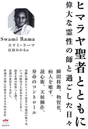 ヒマラヤ聖者とともに 偉大な霊性の師と過ごした日々 超☆どきどき