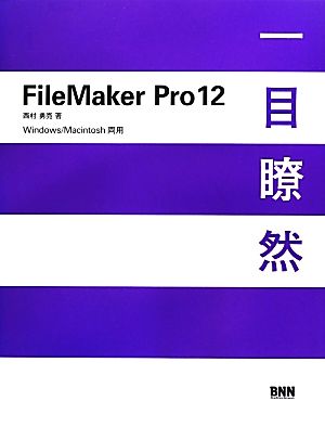 FileMaker Pro12 Windows/Macintosh両用