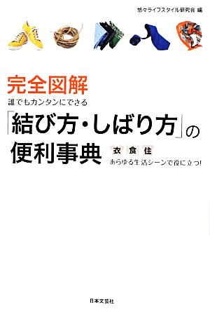 完全図解 誰でもカンタンにできる「結び方・しばり方」の便利事典