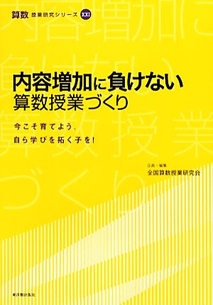 内容増加に負けない算数授業づくり 今こそ育てよう。自ら学びを拓く子を！ 算数授業研究シリーズ21