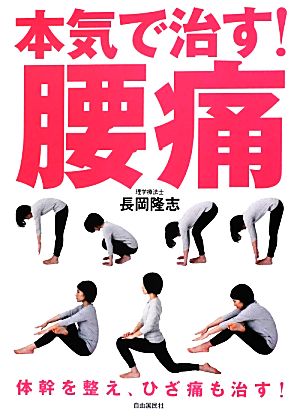 本気で治す！腰痛 体幹を整え、ひざ痛も治す！