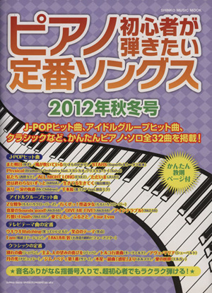 ピアノ初心者が弾きたい定番ソングス(2012年秋冬号) シンコー・ミュージックMOOK