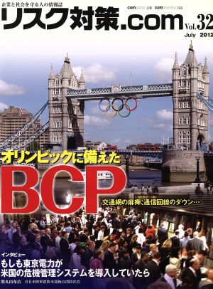 リスク対策.com 企業と社会を守る人の情報誌(Vol.32 July2012) オリンピックに備えたBCP