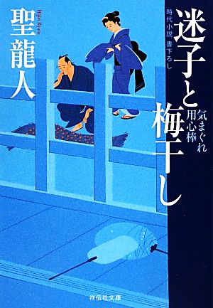 気まぐれ用心棒 迷子と梅干し(2) 祥伝社文庫