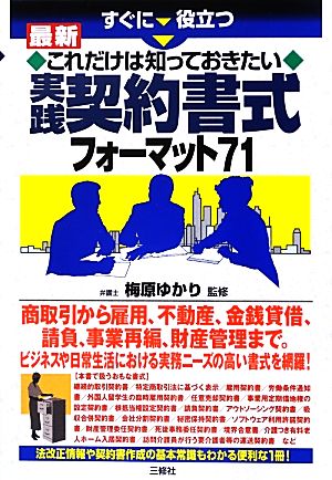 すぐに役立つ最新これだけは知っておきたい実践契約書式フォーマット71