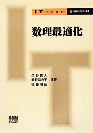 数理最適化 IT Text